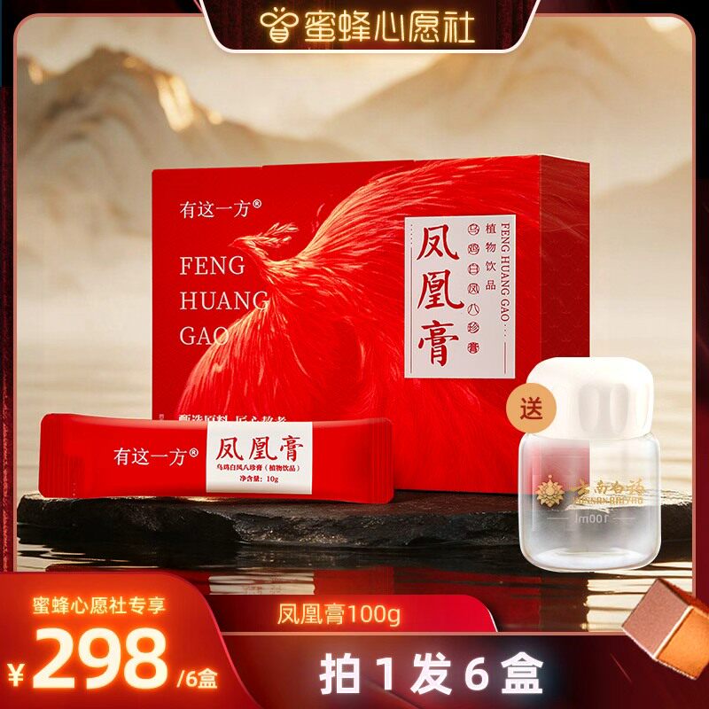 【蜜蜂心愿社】云南白药旗舰店 凤凰膏 乌鸡白凤八珍膏-ZB1015