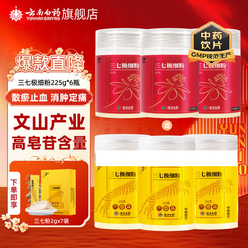 云南白药三七粉6瓶装文山三七田七三七头打粉正品