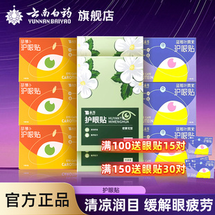 云南白药叶黄素护眼贴眼贴缓解眼疲劳学生冷敷护眼贴眼罩囤货装