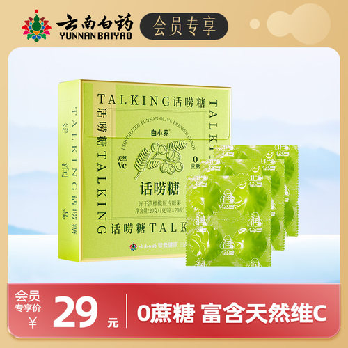 云南白药滇橄榄含片富含天然vc