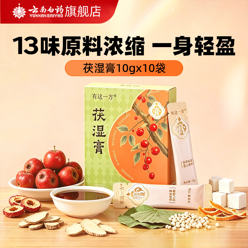 云南白药旗舰店古方茯湿膏茯苓山药陈皮荷叶芡实伏湿膏浓缩养生膏