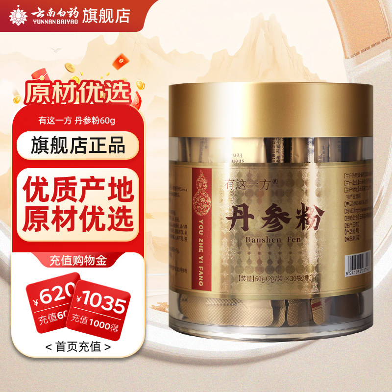 云南白药旗舰店丹参粉2g*30袋丹参打粉中药饮片官方正品