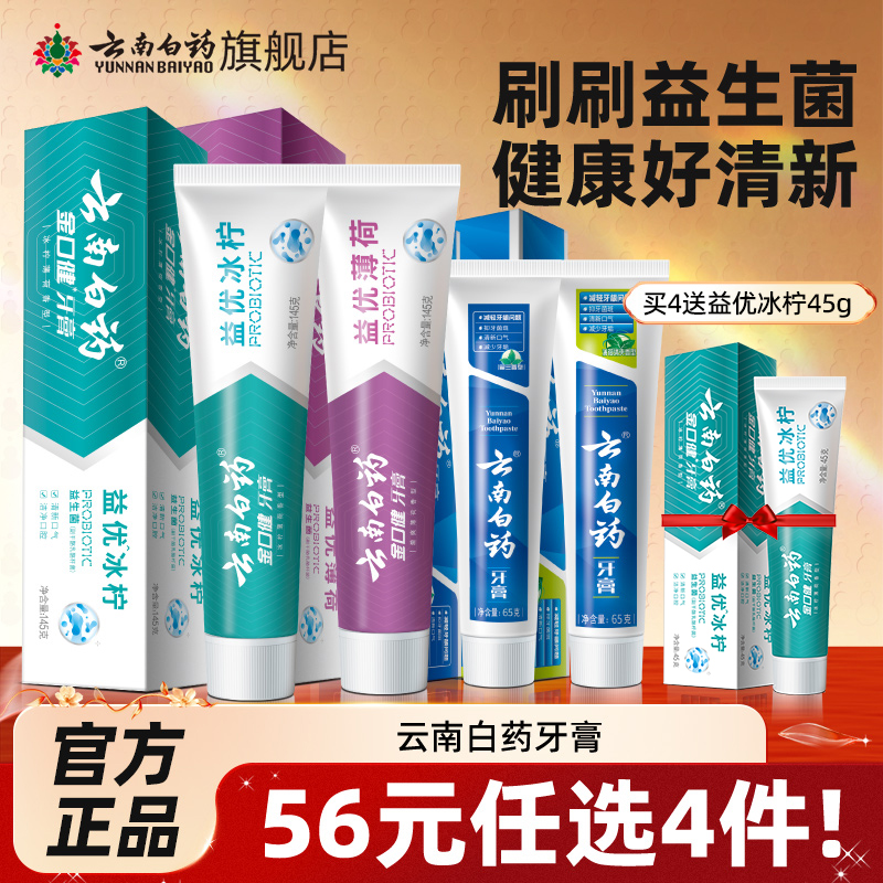 【爆款任选4件】云南白药牙膏留兰薄荷香型清新口气官方旗舰店