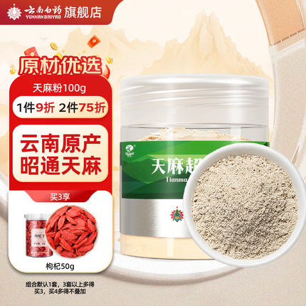 云南白药天麻粉100g正宗云南昭通天麻头打粉中药材官方旗舰店正品