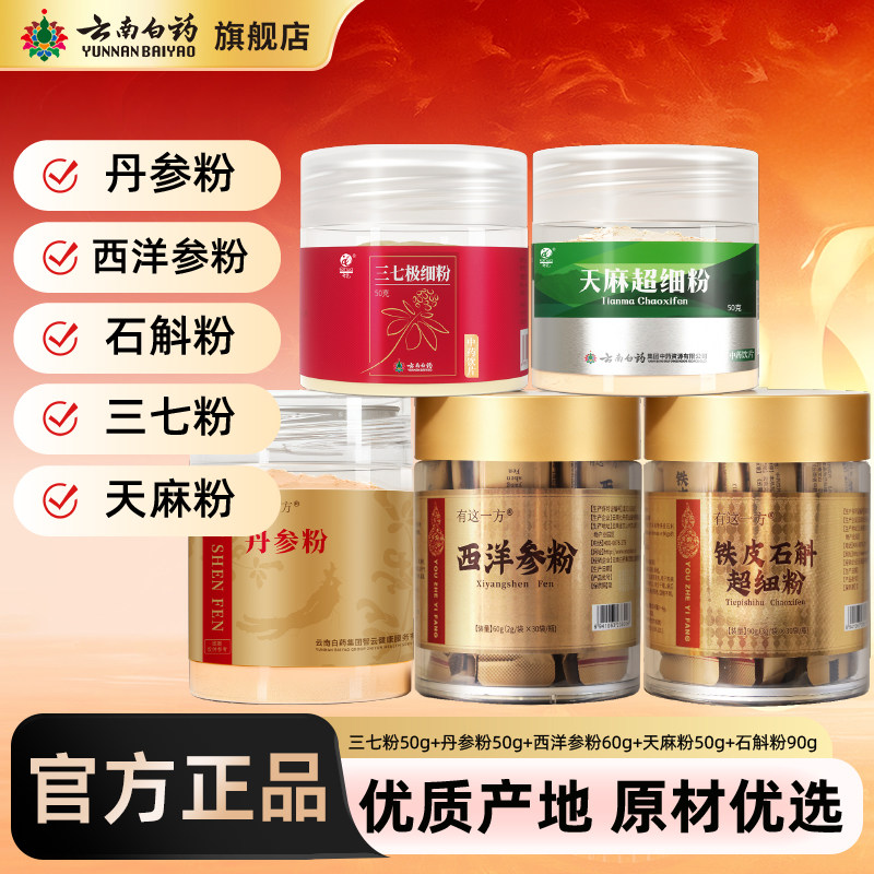 云南白药三七粉三七西洋参丹参天麻石斛打粉三宝四宝五宝粉中药材