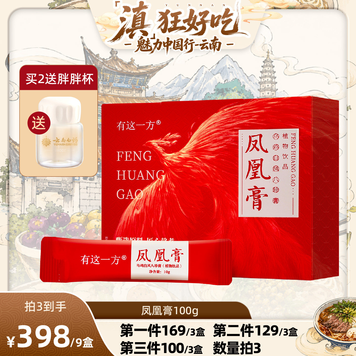【云南白药专场】云南白药旗舰店凤凰膏乌鸡白凤八珍膏-ZB0723