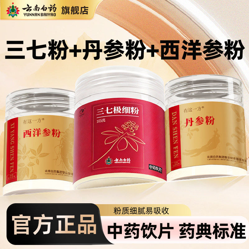 云南白药旗舰店三七西洋参丹参粉