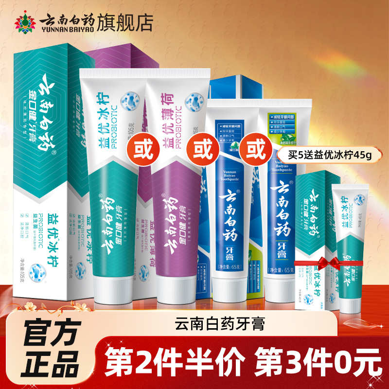 云南白药牙膏益生菌留兰薄荷护龈清新口气官方正品旗舰店