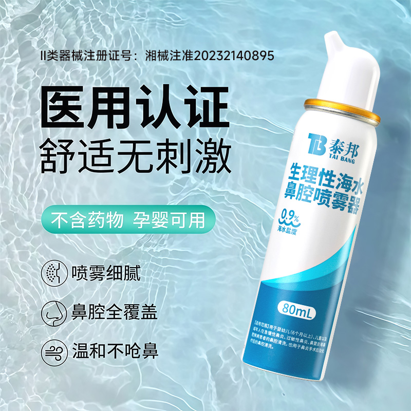 云南白药生理性海盐水鼻腔喷雾儿童鼻喷剂鼻子干燥冲洗鼻炎洗鼻器