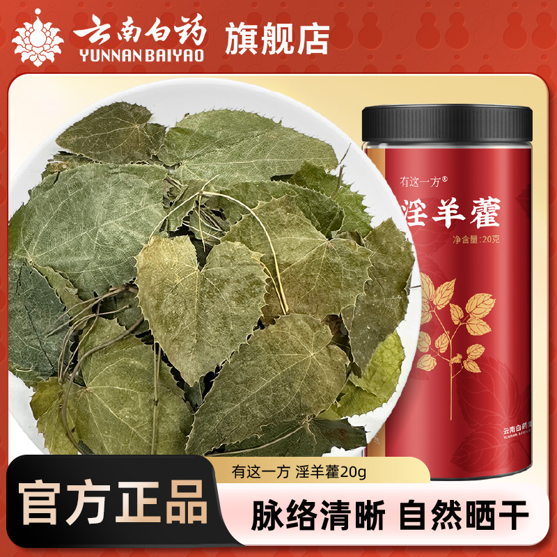 云南白药旗舰店淫羊藿搭玛咖锁阳肉苁蓉菟丝子沙苑子枸杞非中药材