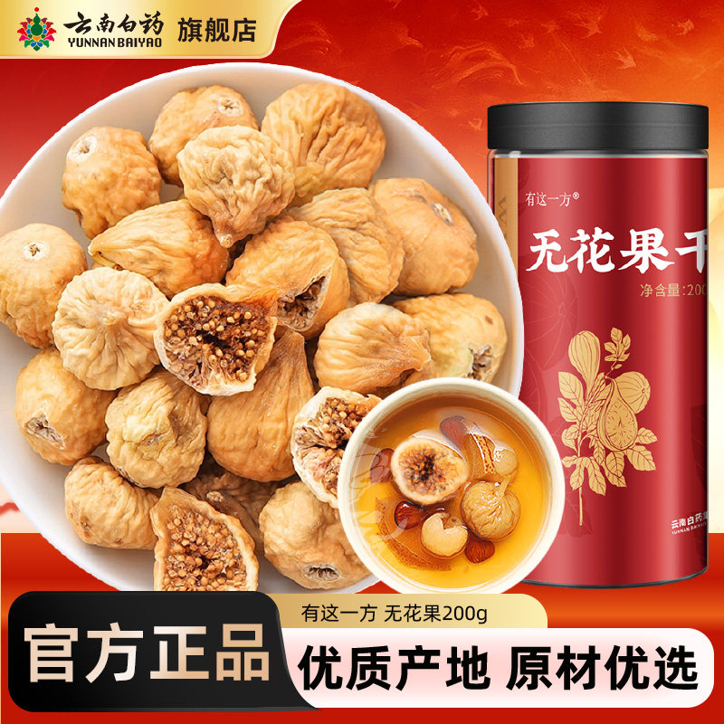 云南白药旗舰店无花果干正品新疆特产风干即食新鲜果煲汤小零食