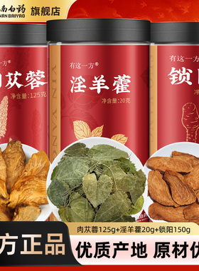 云南白药淫羊藿肉苁蓉片锁阳枸杞黄精菟丝子玛咖五宝茶非中药材