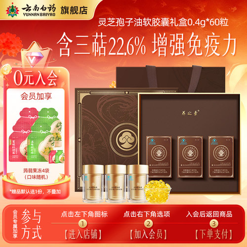 云南白药灵芝孢子油软胶囊礼盒