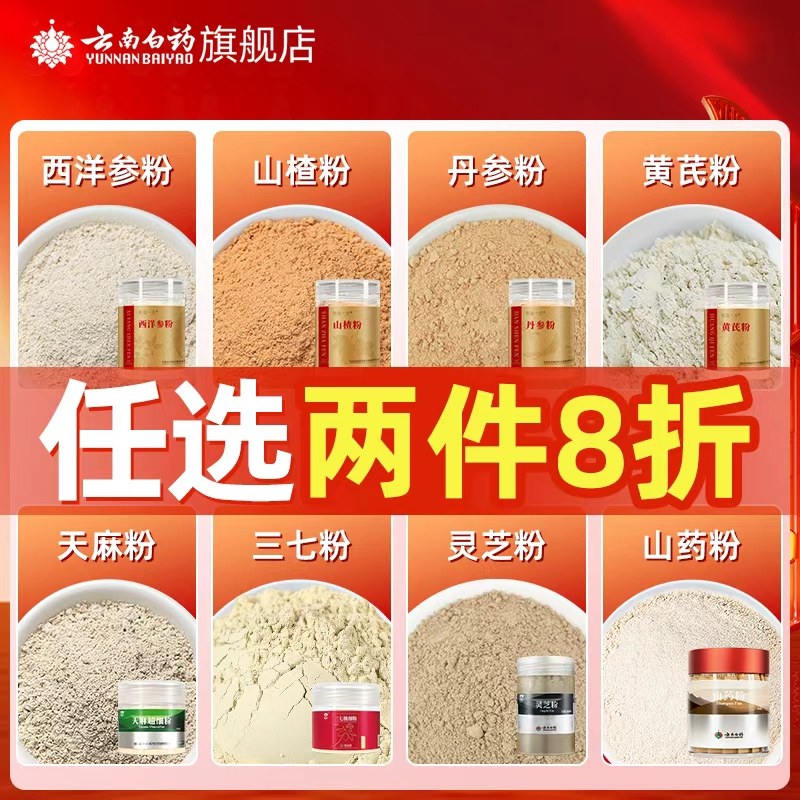 云南白药三七粉天麻粉丹参西洋参茯苓灵芝打粉中药材官方旗舰店,传统滋补营养品,滋补经典方/精制中药材,淘宝优惠券,粉丝福利购,淘宝优惠卷