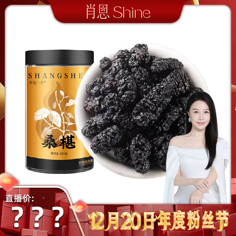 【肖恩Shine专享】云南白药旗舰店 桑椹干-ZB1218