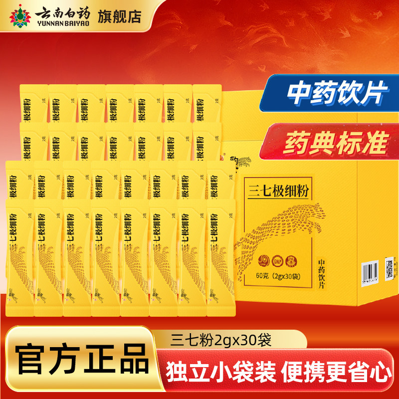 云南白药豹七三七粉极细粉60g文山产田七头打粉正品官方旗舰店