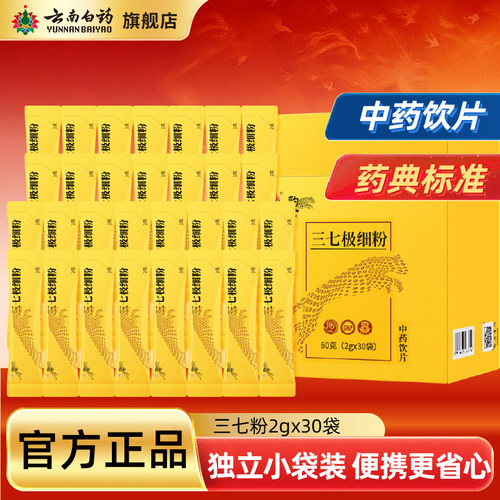 云南白药极细60g官网正品三七粉