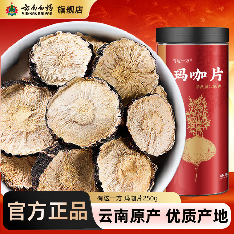 云南白药玛咖干果切片玛卡泡酒搭肉苁蓉桑葚枸杞黄精锁阳非中药材
