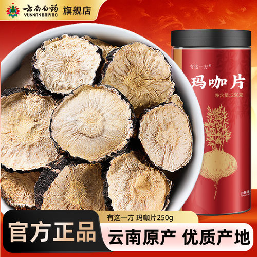 云南白药旗舰店玛咖片