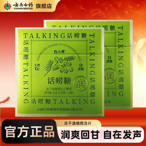 云南白药冻干滇橄榄含片润喉糖