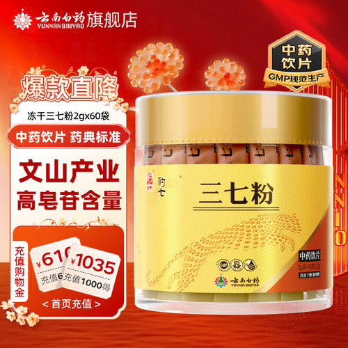 云南白药冻干120g官方正品三七粉