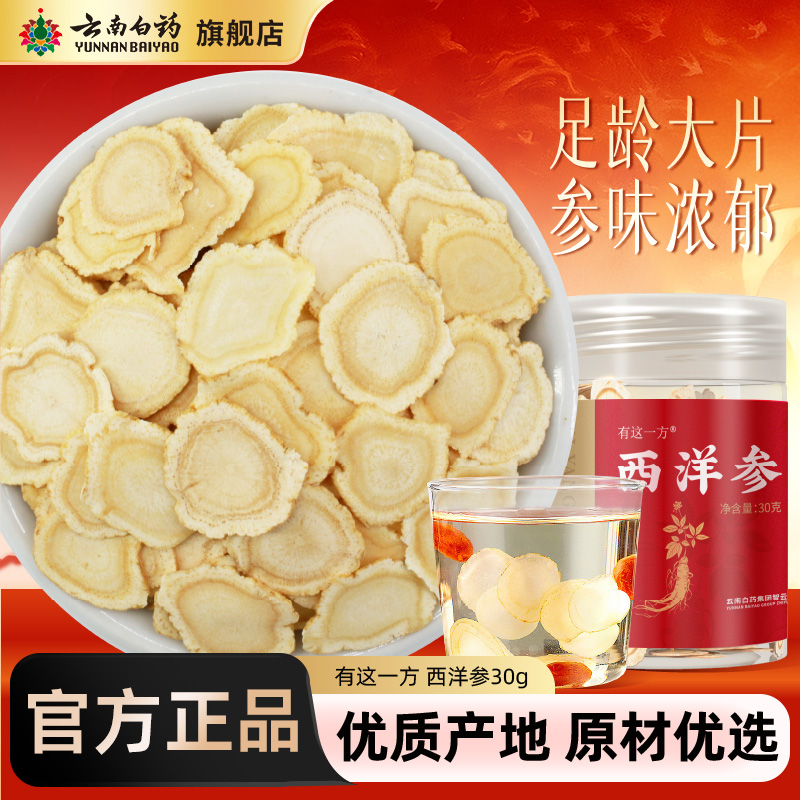 云南白药旗舰店西洋参