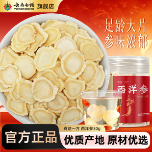 云南白药西洋参花旗参片含片洋参叁片送礼礼盒泡水正品 官方旗舰店