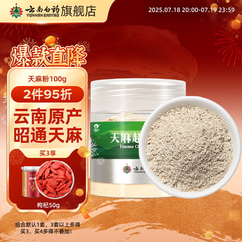云南白药云南昭通天麻粉中药材
