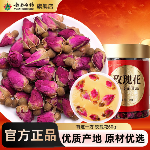 云南白药旗舰店玫瑰花干60g泡水喝墨红红玫瑰花干花泡水喝花草茶