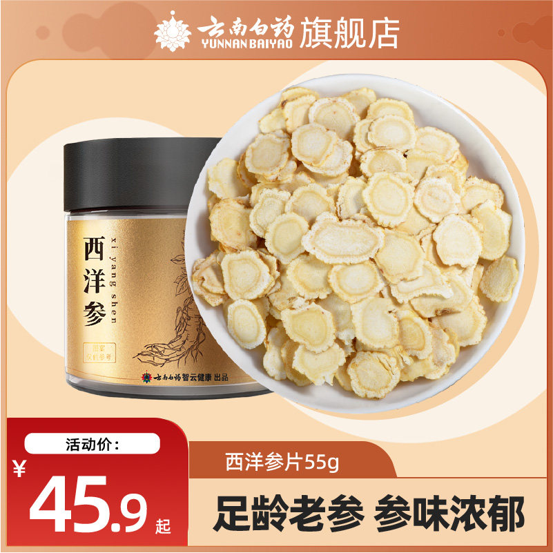 云南白药长白山西洋参花旗参片粉含片洋参叁片泡水正品官方旗舰店高性价比高么？
