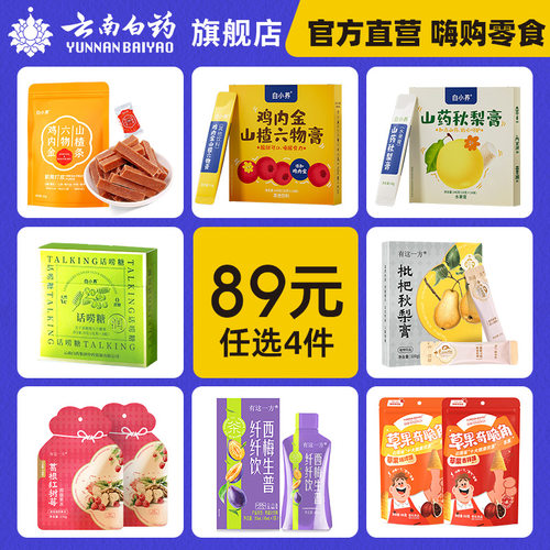 云南白药休闲食品任选4件