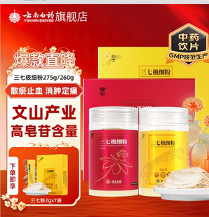 云南白药三七粉年货礼盒装 新年送礼 文山三七田七三七头打粉正品