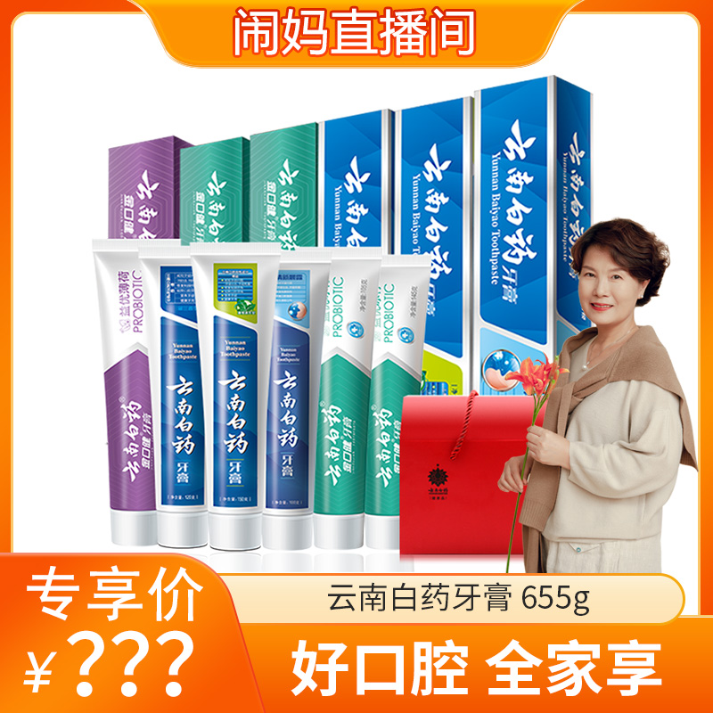 【闹妈甄选】云南白药旗舰店全家福牙膏-ZB1216