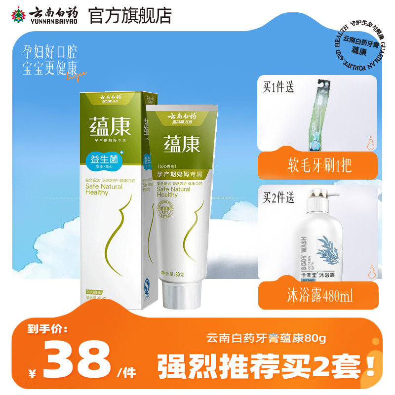 云南白药蕴康无氟牙膏清新口气健齿护龈孕妇产妇月子专用牙膏
