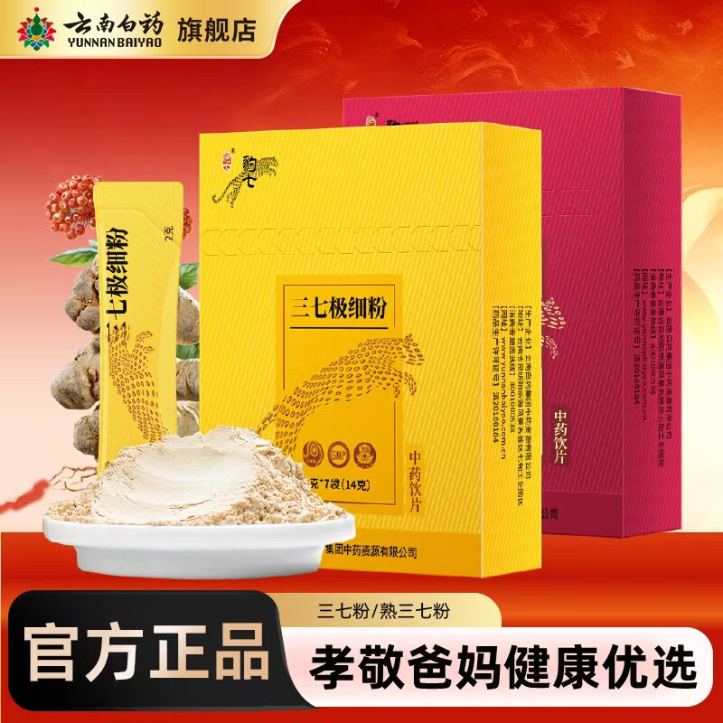 云南白药三七粉熟三七粉文山三七头打粉中药材官方旗舰店正品