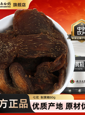 云南白药旗舰店制黄精中药材官方正品中药饮片搭黑枸杞桑葚玛咖