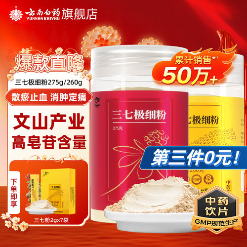 云南白药正宗三七粉文山田七