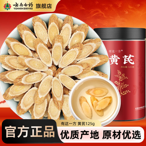 云南白药黄芪官方旗舰店