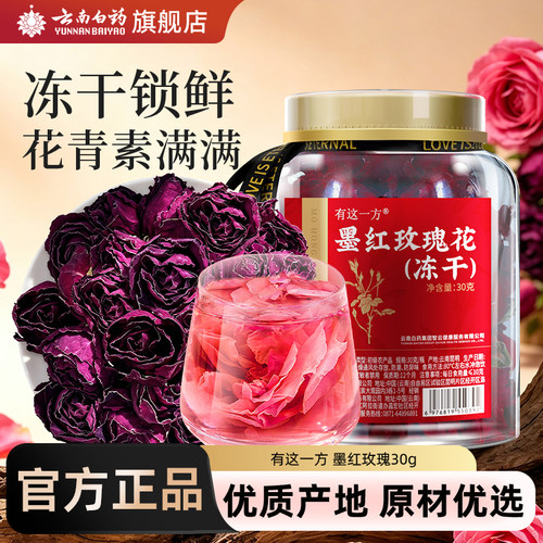 云南白药冻干墨红玫瑰花茶冻干大朵重瓣云南鲜花官方旗舰店可食用