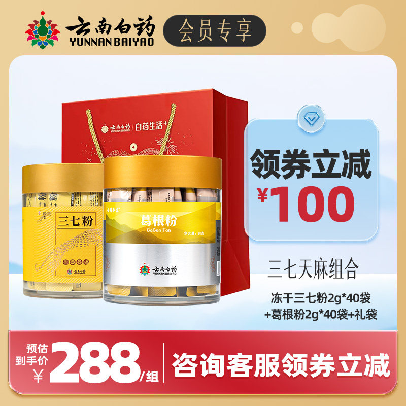 【会员领券减100】云南白药冻干三七粉葛根粉组合便携条包装装