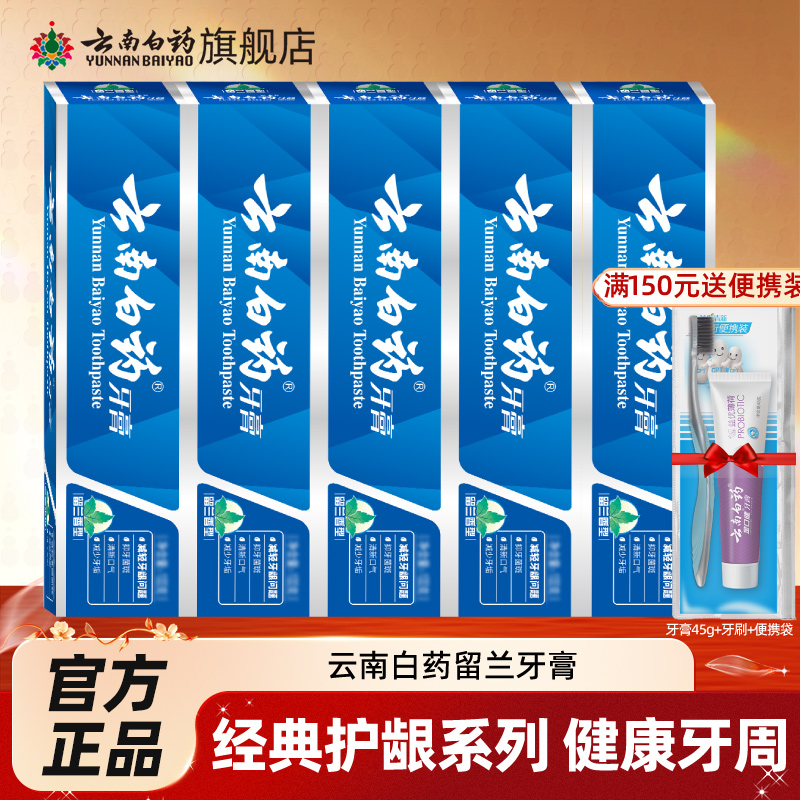 云南白药薄荷留兰牙膏官方正品