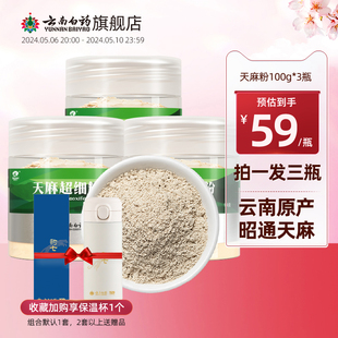 3瓶正品 官方旗舰店 瓶 云南白药旗舰店昭通天麻粉100g