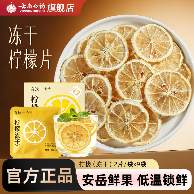 云南白药旗舰店冻干柠檬片水果茶花茶泡茶养生冷泡冲饮茶包
