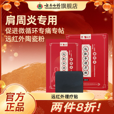 云南白药泰邦远红外理疗贴肩周炎贴