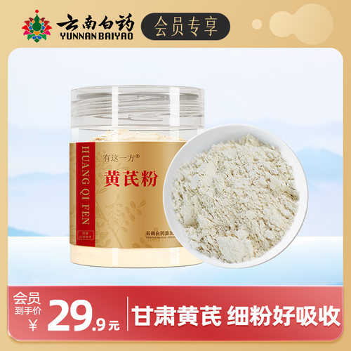 云南白药黄芪粉50g甘肃正品