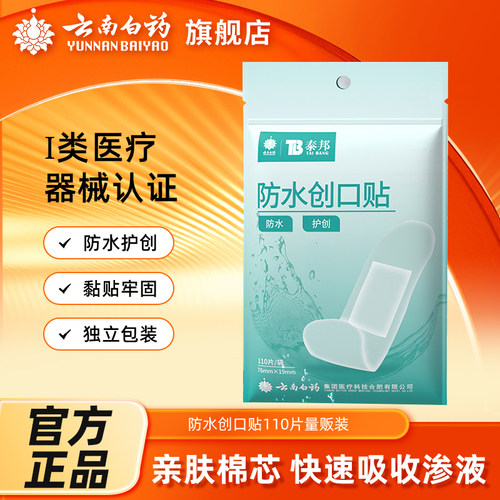 云南白药泰邦防水创口医用护创贴大号通用创可贴官方旗舰店正品