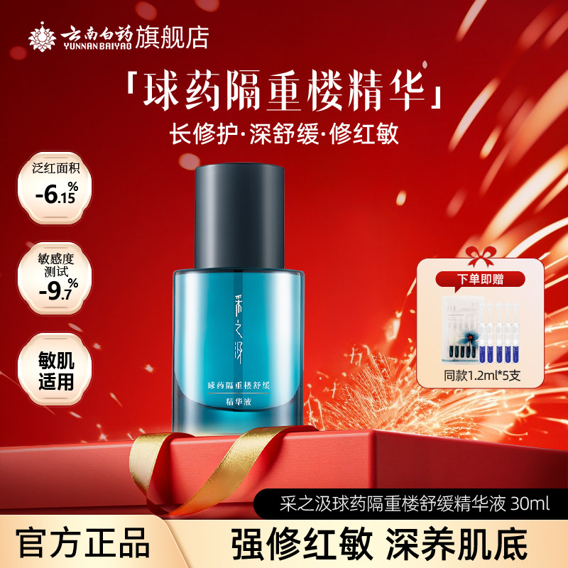 云南白药采之汲球药隔重楼舒缓修护精华敏感肌愈颜精华液50ml