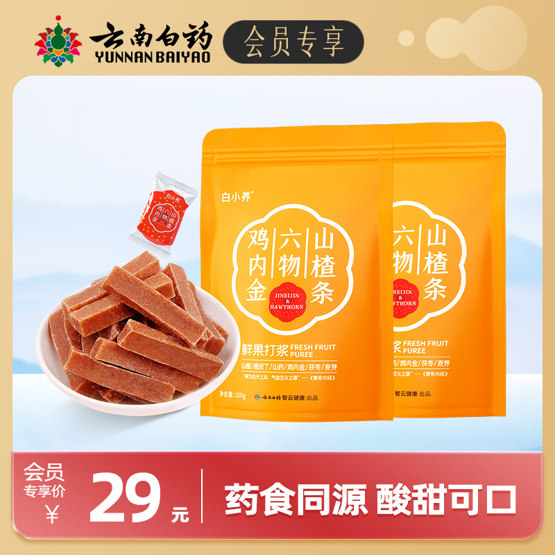 云南白药白小鸡内金山楂六物条
