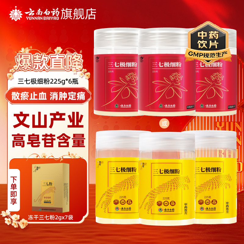 云南白药三七粉6瓶装文山三七田七三七头打粉正品