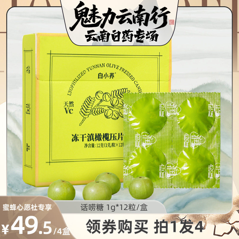 【云南白药专场】云南白药旗舰店 话唠糖 冻干滇橄榄含片-ZB0605